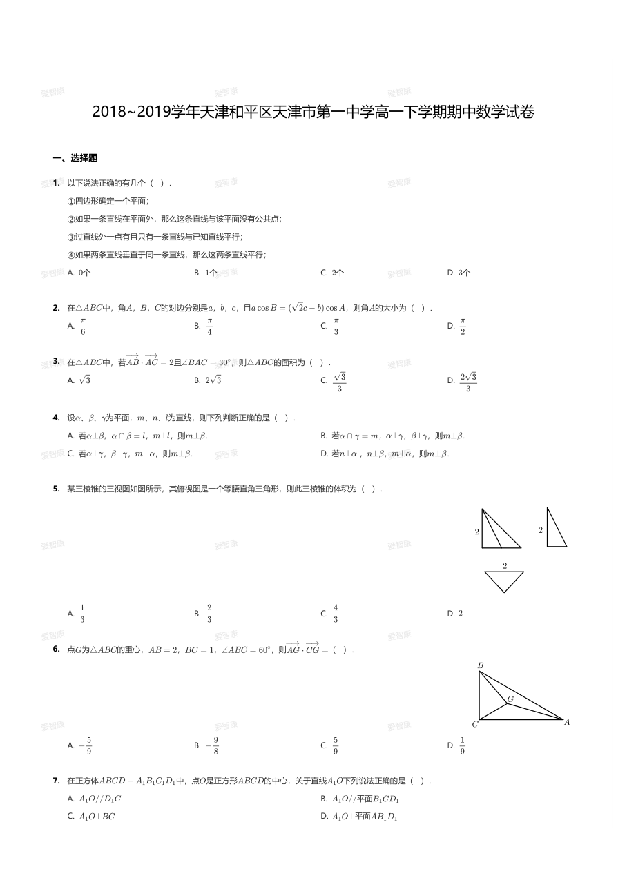 2018~2019学年天津和平区天津市第一中学高一下学期期中数学试卷.pdf 第 1 页